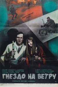 Гнездо на ветру (фильм 1979)