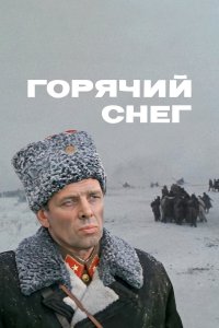 Горячий снег (фильм 1972)