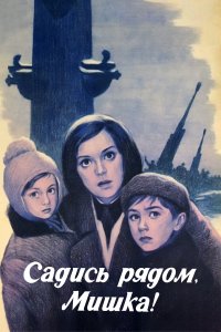Садись рядом, Мишка! (фильм 1977)