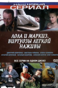 Лола и Маркиз 1 сезон