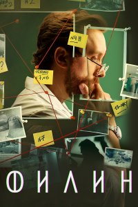 Филин 1,2,3,4 сезон