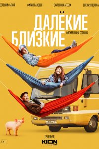 Далекие близкие (фильм 2021)