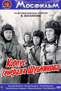 Корпус генерала Шубникова (фильм 1980)