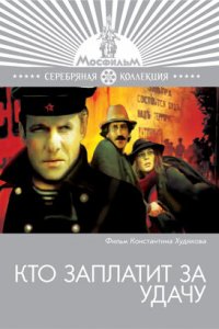 Кто заплатит за удачу (фильм 1980)