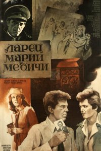 Ларец Марии Медичи (фильм 1980)