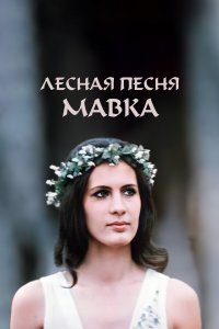 Лесная песня. Мавка (фильм 1980)