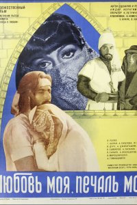 Любовь моя, печаль моя (фильм 1978)