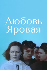 Любовь Яровая (фильм 1970)