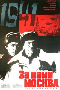 За нами Москва (фильм 1967)