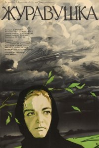 Журавушка (фильм 1969)