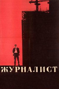 Журналист (фильм 1967)