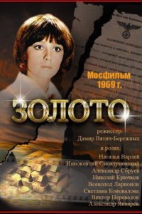 Золото (фильм 1970)
