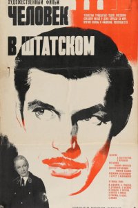 Человек в штатском (фильм 1973)