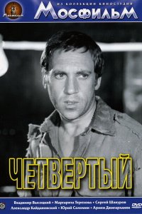 Четвертый (фильм 1973)