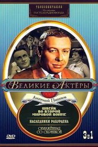 Швейк во Второй мировой войне (фильм 1969)