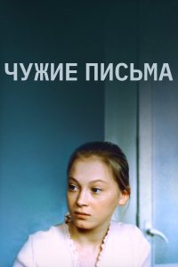 Чужие письма (фильм 1975)
