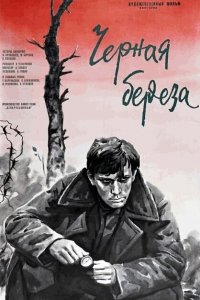 Черная береза (фильм 1977)