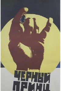 Черный принц (фильм 1973)