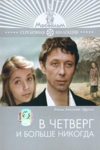 В четверг и больше никогда (фильм 1978)