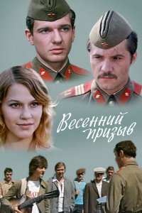 Весенний призыв (фильм 1976)