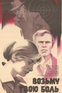 Возьму твою боль (фильм 1980)