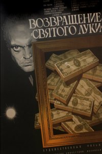 Возвращение «Святого Луки» (фильм 1970)