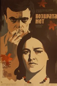 Возврата нет (фильм 1973)