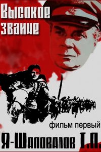Высокое звание: Я — Шаповалов Т.П. (фильм 1973)