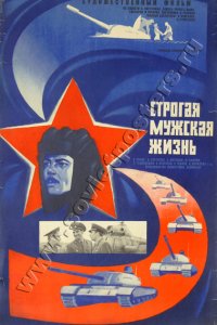 Строгая мужская жизнь (фильм 1977)