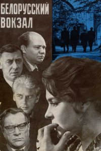 Белорусский вокзал (фильм 1971)