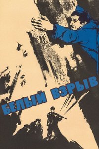 Белый взрыв (фильм 1969)