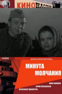 Минута молчания (фильм 1971)