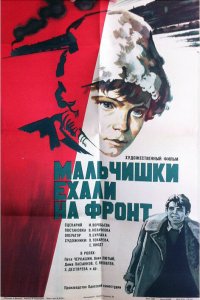 Мальчишки ехали на фронт (фильм 1975)
