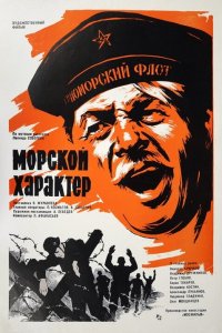 Морской характер (фильм 1970)