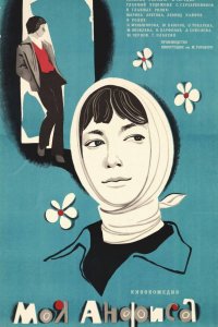 Моя Анфиса (фильм 1979)