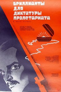 Бриллианты для диктатуры пролетариата (фильм 1975)
