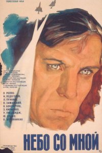 Небо со мной (фильм 1974)