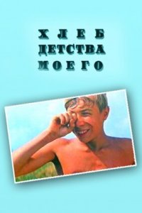 Хлеб детства моего (фильм 1977)