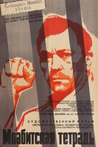 Моабитская тетрадь (фильм 1968)