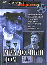 Мраморный дом (фильм 1972)