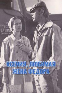 Ксения, любимая жена Фёдора (фильм 1974)
