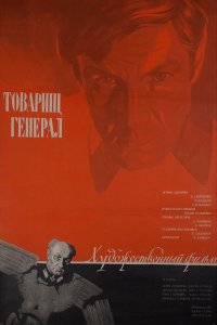 Товарищ генерал (фильм 1973)