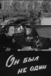 Он был не один (фильм 1969)