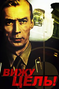 Вижу цель! (фильм 1978)
