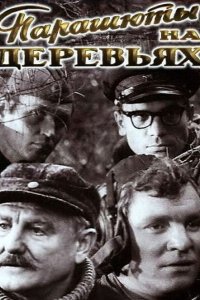 Парашюты на деревьях (фильм 1973)
