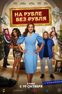 На Рубле без рубля (фильм 2023)