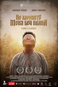 Не хороните меня без Ивана (фильм 2022)