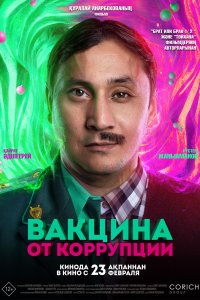 Вакцина от коррупции (фильм 2022)
