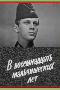 В восемнадцать мальчишеских лет (фильм 1974)