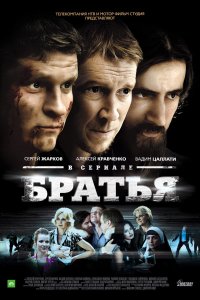 Братья 1 сезон
